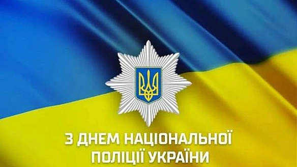 we.ua - Дякуємо за службу: добірка найкращих привітань з Днем Національної поліції України