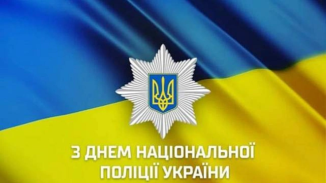 we.ua - Дякуємо за службу: добірка найкращих привітань з Днем Національної поліції України