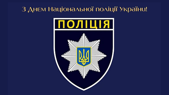 we.ua - Святкуємо День поліції 2025 — щирі привітання для захисників