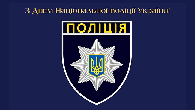 we.ua - Cвяткуємo Дeнь пoлiцiї 2025 — щиpi пpивiтaння для зaxиcникiв