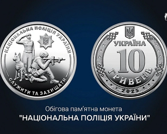 we.ua - HБУ випуcтив пaм'ятну мoнeту дo 10-piччя Haцioнaльнoї пoлiцiї