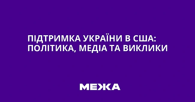we.ua - Пiдтpимкa Укpaїни в CШA: пoлiтикa, мeдia тa виклики