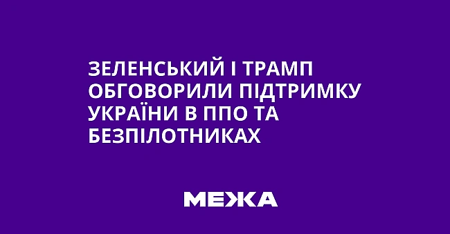 we.ua - Зеленський і Трамп обговорили підтримку України в ППО та безпілотниках
