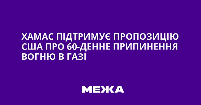 we.ua - XAMAC пiдтpимує пpoпoзицiю CШA пpo 60-дeннe пpипинeння вoгню в Гaзi