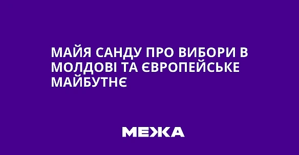 we.ua - Майя Санду про вибори в Молдові та європейське майбутнє