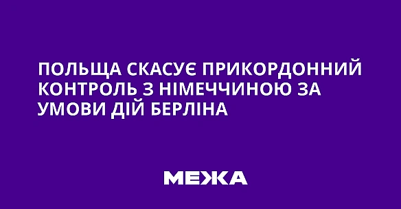 we.ua - Польща скасує прикордонний контроль з Німеччиною за умови дій Берліна