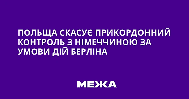 we.ua - Польща скасує прикордонний контроль з Німеччиною за умови дій Берліна