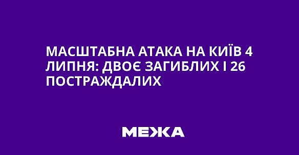 we.ua - Масштабна атака на Київ 4 липня: двоє загиблих і 26 постраждалих