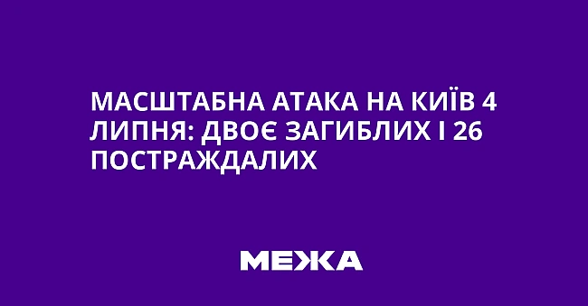 we.ua - Масштабна атака на Київ 4 липня: двоє загиблих і 26 постраждалих