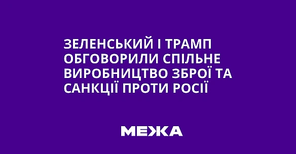 we.ua - Зеленський і Трамп обговорили спільне виробництво зброї та санкції проти Росії