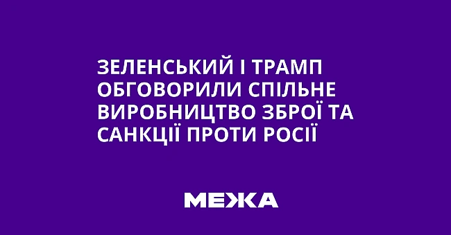we.ua - Зеленський і Трамп обговорили спільне виробництво зброї та санкції проти Росії