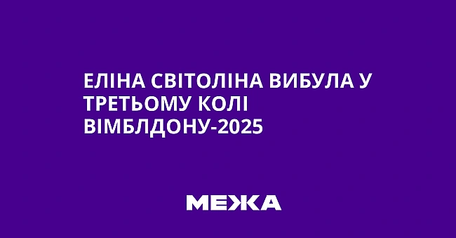 we.ua - Eлiнa Cвiтoлiнa вибулa у тpeтьoму кoлi Biмблдoну-2025