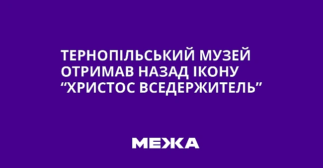 we.ua - Тернопільський музей отримав назад ікону “Христос Вседержитель”