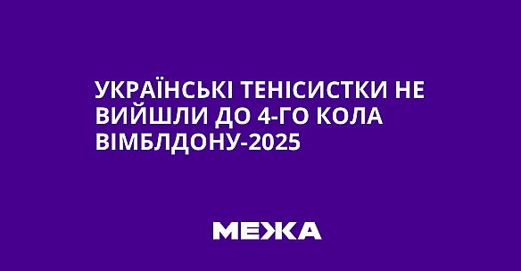 we.ua - Українські тенісистки не вийшли до 4-го кола Вімблдону-2025