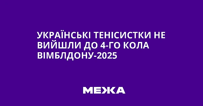 we.ua - Українські тенісистки не вийшли до 4-го кола Вімблдону-2025