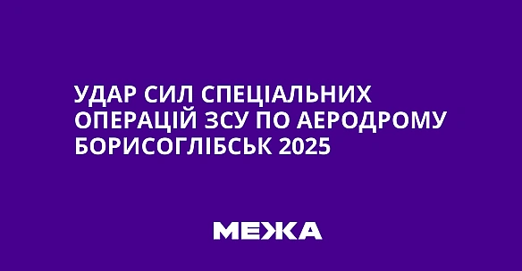 we.ua - Удар Сил спеціальних операцій ЗСУ по аеродрому Борисоглібськ 2025