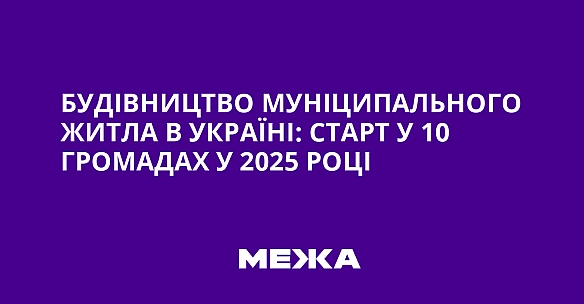 we.ua - Будівництво муніципального житла в Україні: старт у 10 громадах у 2025 році