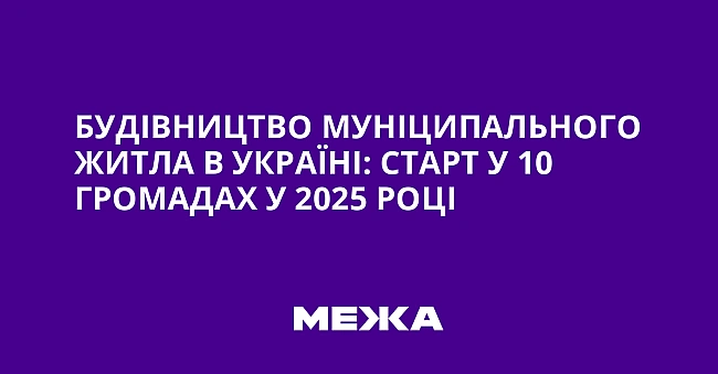 we.ua - Будівництво муніципального житла в Україні: старт у 10 громадах у 2025 році