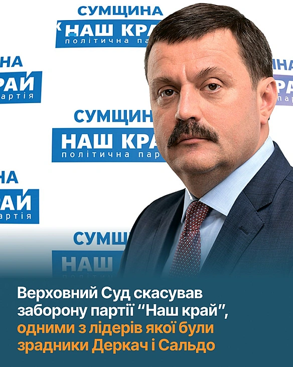 we.ua - Верховний Суд скасував заборону проросійської партії Наш край, до якої входили зрадники Деркач та Сальдо, - ЦПК