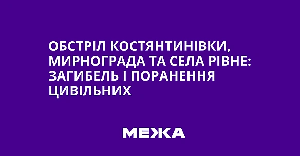 we.ua - Обстріл Костянтинівки, Мирнограда та села Рівне: загибель і поранення цивільних