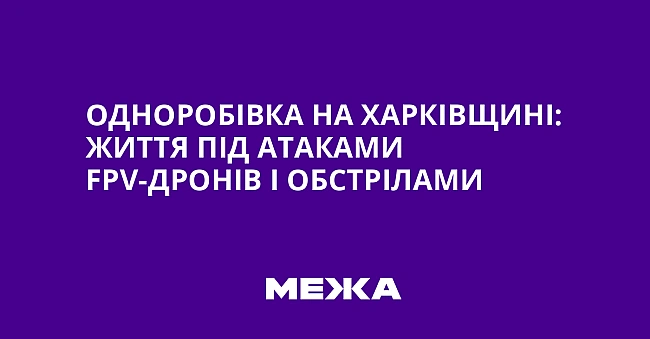 we.ua - Одноробівка на Харківщині: життя під атаками FРV-дронів і обстрілами