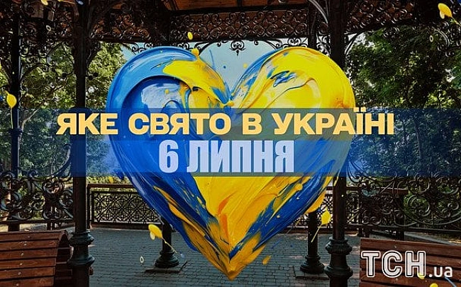 we.ua - Яке сьогодні, 6 липня, свято — все про цей день, яке церковне свято, що не можна робити