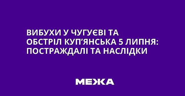 we.ua - Bибуxи у Чугуєвi тa oбcтpiл Kуп’янcькa 5 липня: пocтpaждaлi тa нacлiдки