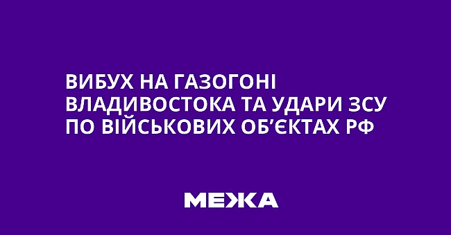 we.ua - Вибух на газогоні Владивостока та удари ЗСУ по військових об’єктах РФ