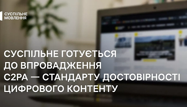 we.ua - Суспільне готується до впровадження стандарту достовірності цифрового контенту за технологією С2РА