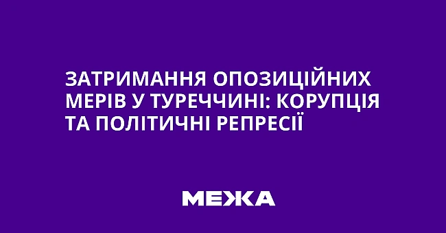 we.ua - Затримання опозиційних мерів у Туреччині: корупція та політичні репресії
