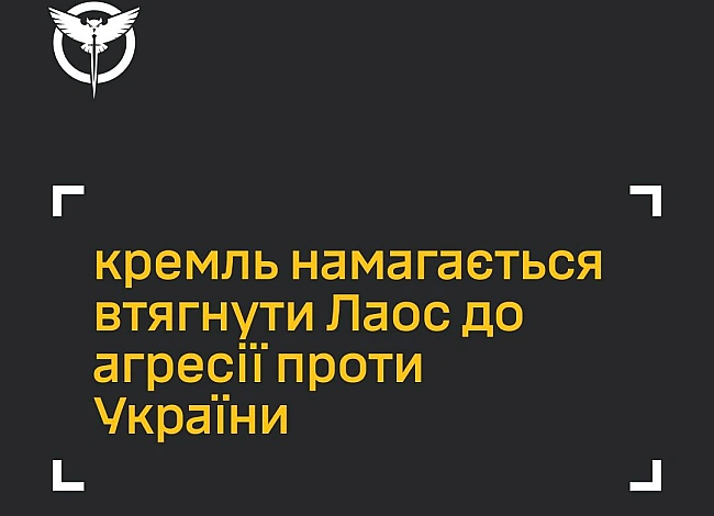 we.ua - Росія намагається втягнути Лаос в агресію проти України — ГУР