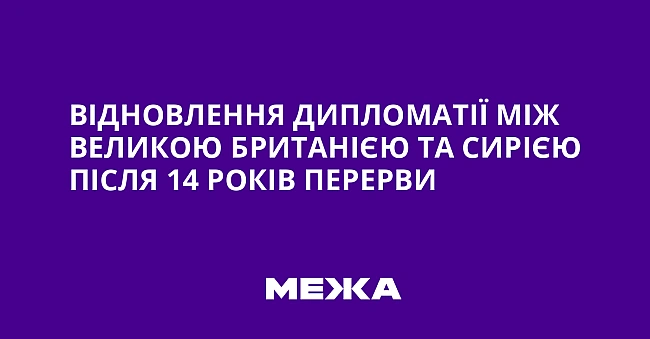 we.ua - Відновлення дипломатії між Великою Британією та Сирією після 14 років перерви