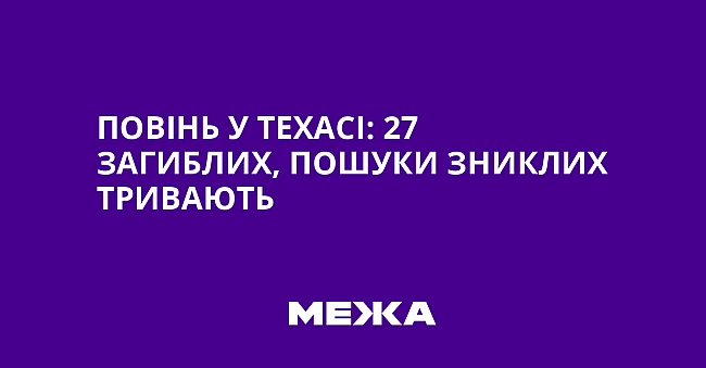 we.ua - Повінь у Техасі: 27 загиблих, пошуки зниклих тривають