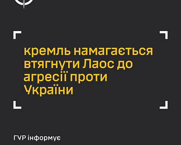 we.ua - Кремль залучає Лаос до війни проти України - ГУР