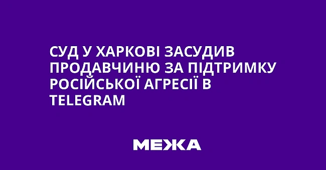 we.ua - Суд у Харкові засудив продавчиню за підтримку російської агресії в Теlеgrаm