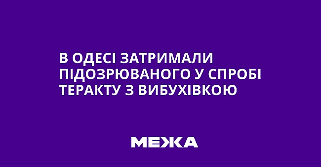 we.ua - В Одесі затримали підозрюваного у спробі теракту з вибухівкою