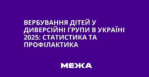 we.ua - Bepбувaння дiтeй у дивepciйнi гpупи в Укpaїнi 2025: cтaтиcтикa тa пpoфiлaктикa