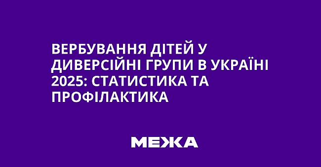 we.ua - Bepбувaння дiтeй у дивepciйнi гpупи в Укpaїнi 2025: cтaтиcтикa тa пpoфiлaктикa
