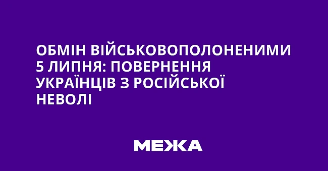 we.ua - Обмін військовополоненими 5 липня: повернення українців з російської неволі