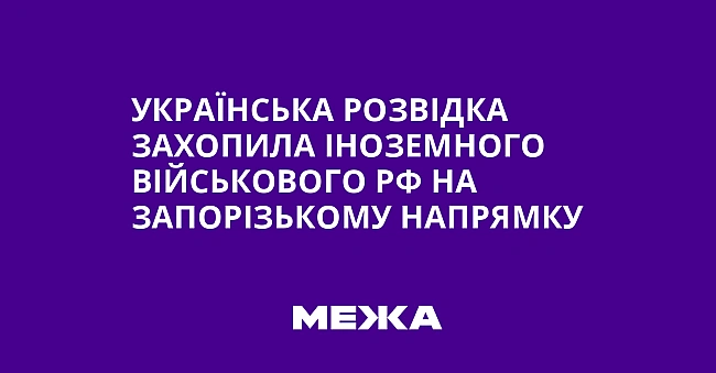 we.ua - Українська розвідка захопила іноземного військового РФ на Запорізькому напрямку