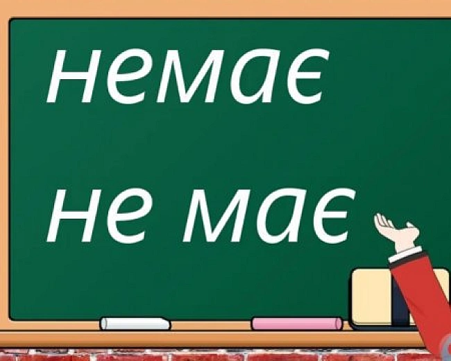 we.ua - Немає чи не має: мовний лайфхак, який допоможе розібратись за секунди