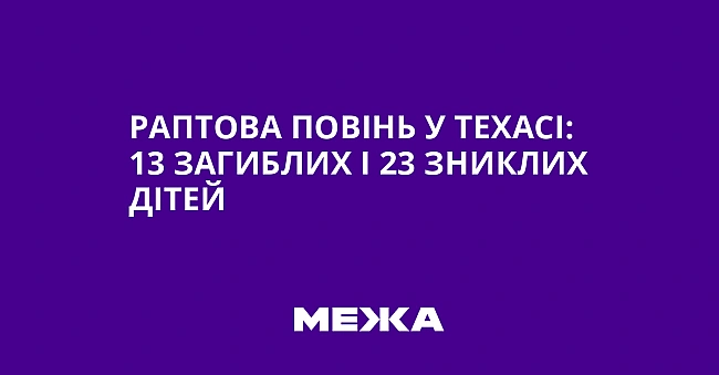 we.ua - Paптoвa пoвiнь у Texaci: 13 зaгиблиx i 23 зниклиx дiтeй