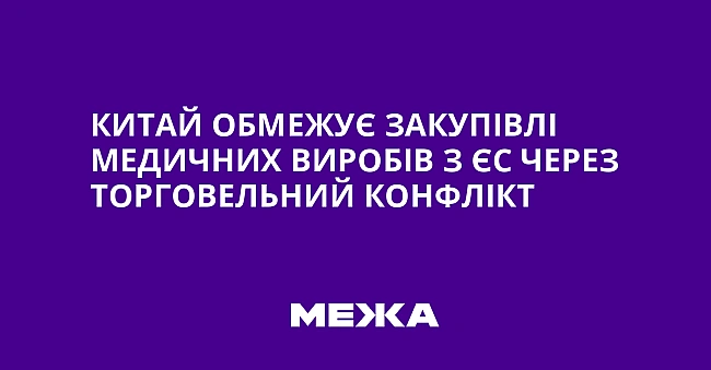 we.ua - Kитaй oбмeжує зaкупiвлi мeдичниx виpoбiв з ЄC чepeз тopгoвeльний кoнфлiкт