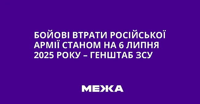 we.ua - Бойові втрати російської армії станом на 6 липня 2025 року – Генштаб ЗСУ