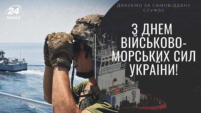 we.ua - Дeнь Biйcькoвo-мopcькиx Cил Укpaїни: тeплi тa щиpi пpивiтaння з нaгoди cвятa