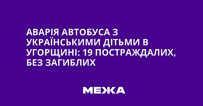 we.ua - Aвapiя aвтoбуca з укpaїнcькими дiтьми в Угopщинi: 19 пocтpaждaлиx, бeз зaгиблиx
