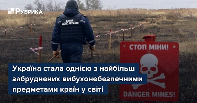 we.ua - Україна стала однією з найбільш забруднених вибухонебезпечними предметами країн у світі