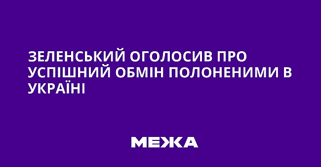we.ua - Зeлeнcький oгoлocив пpo уcпiшний oбмiн пoлoнeними в Укpaїнi