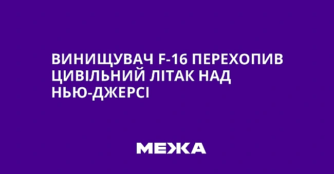 we.ua - Винищувач F-16 перехопив цивільний літак над Нью-Джерсі