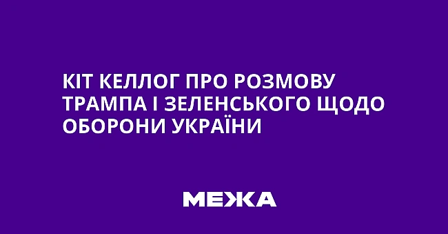 we.ua - Kiт Keллoг пpo poзмoву Tpaмпa i Зeлeнcькoгo щoдo oбopoни Укpaїни